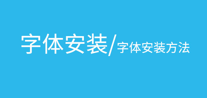 【字体安装方法】字体安装教程，小白必看！