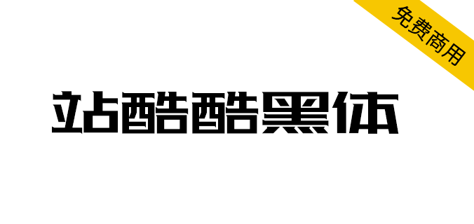 【站酷酷黑体】站酷十周年，酷黑体横空出世