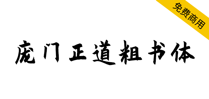 【庞门正道粗书体】耗时9个月耗资超15万联合研发