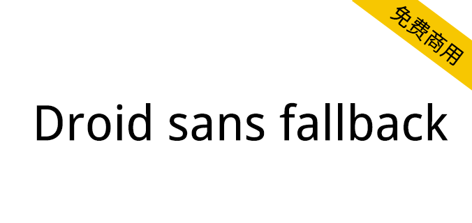 【Droid Sans Fallback】DFHeiW5-A 的设计风格，安卓手机默认中文字体。