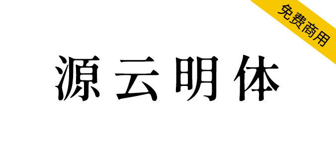 【源云明体/繁体】笔画交叉处有朦胧处理，怀旧而带点感性的繁体中文字型。