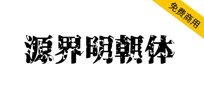 【源界明朝体】张力大、可作为标题和大字使用，相当吸睛且颇具效果