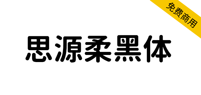 【思源柔黑体】开源免费字体，应用场景非常广泛