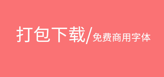 【免费商用字体、打包下载 】没有版权的字体、无版权字体、免版权字体打包下载