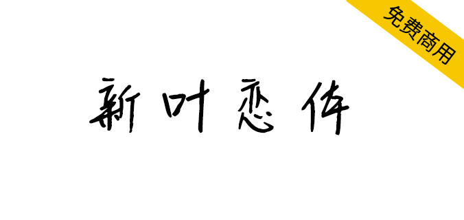 【新叶恋体】新叶传媒出品，手写字体，有着强烈的人文气息