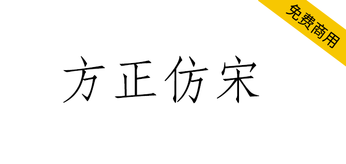 【方正仿宋】方正免费字体，长期被用于工程图纸文字和书刊中的引文