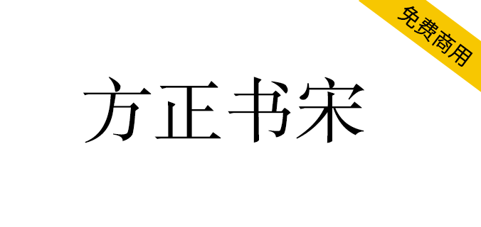 【方正书宋】方正免费字体，杂志书籍正文首选字体