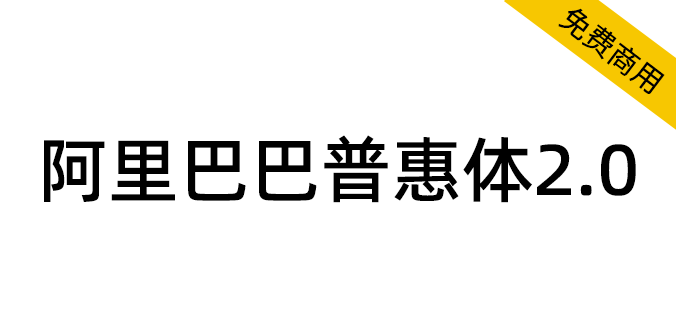 【阿里巴巴普惠体2.0】面向全社会永久免费商用！