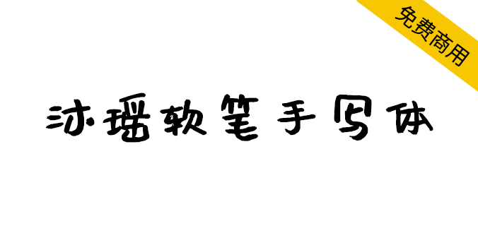 【沐瑶软笔手写体】这是送给女儿的礼物，也是送给大家的字体