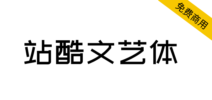 【 站酷文艺体】应用环境广泛，清新而至，文艺十足