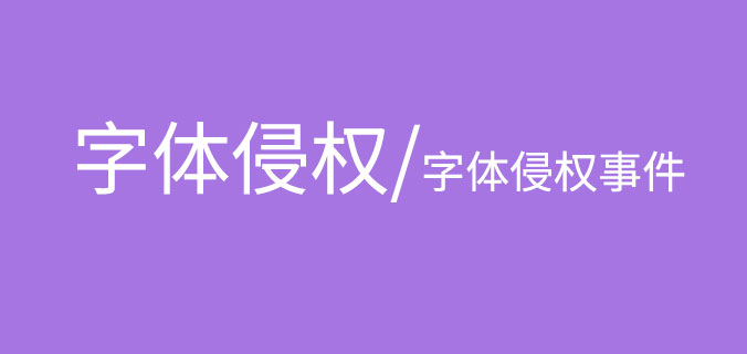 【字体侵权事件】整理报道，警惕，以免入坑！