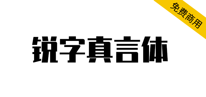 【锐字真言体】锐字家族推出的首款免费字体