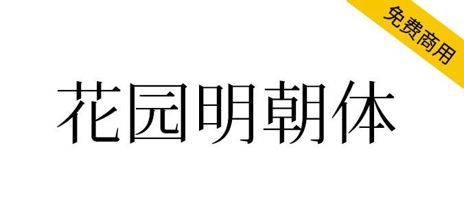 【花园明朝体】几乎收录了所有汉字字形，缺点是字形以日本字形为准