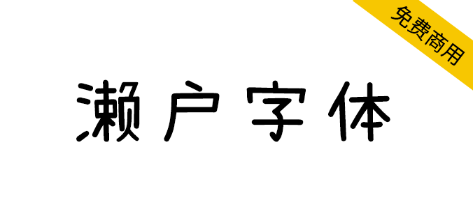 【濑户字体】一款偏可爱风的字体，支持简体中文、繁体中文、日文