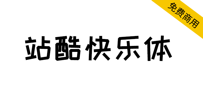 【站酷快乐体】热门综艺喜爱，快乐造字快乐分享