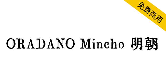 【ORADANO Mincho 明朝】日本铅字印刷效果字体，适合平面设计