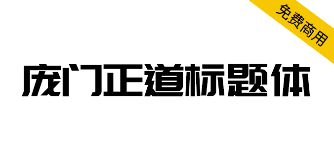 【庞门正道标题体2.0】13位字体设计师耗资超过10万元联合研发