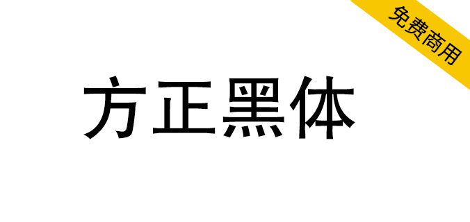 【方正黑体】方正免费字体，一款非常经典的正文黑体