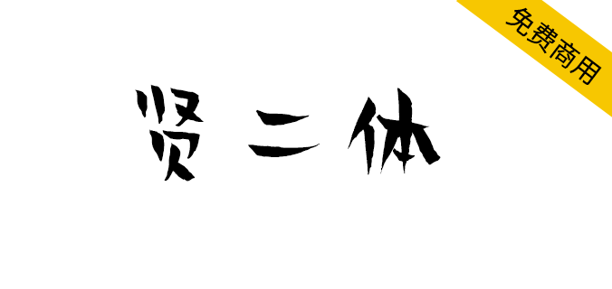 【贤二体】北京龙泉寺动漫中心与汉仪字库联合推出