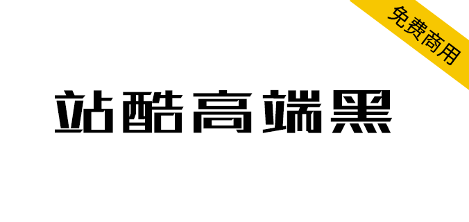 【站酷高端黑】百人公益造字，站酷冠名首款公益字体