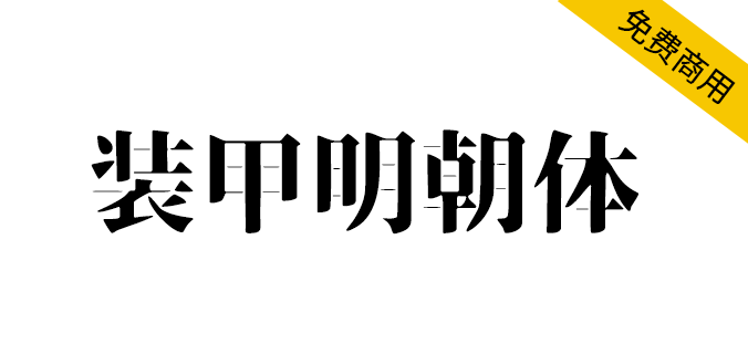 【装甲明朝字体】风格硬朗有气派、十分霸气，偏向阳刚的设计