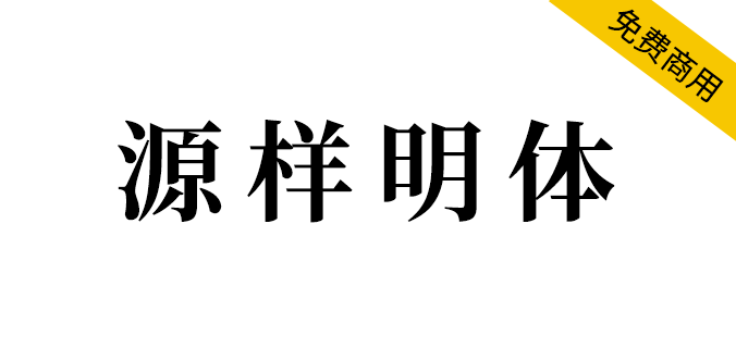 【源样明体/繁体】传统印刷体风格且易用的繁体字型。