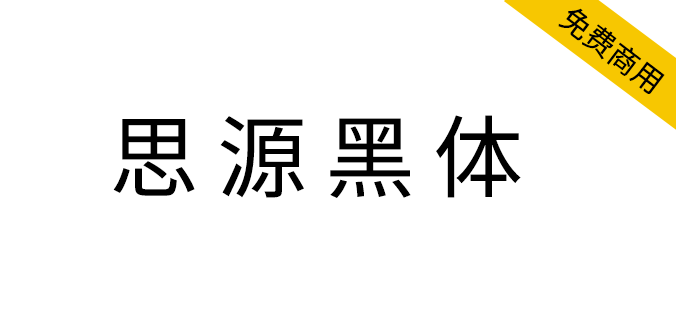 【思源黑体、行高修正版】免费商用字体、免版权字体