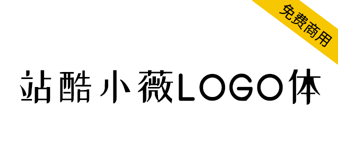 【 站酷小薇LOGO体】标题神器，站酷小微logo体因爱而生