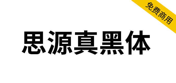 【思源真黑体】细节上看起来更加锐利清晰，适用于大量文字阅读显示。