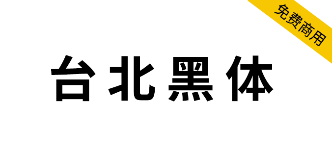 【台北黑体】繁体中文字体，适合做平面印刷设计！