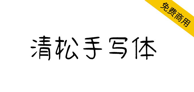 【清松手写体】字形规矩大方、字体粗细均匀、形象漂亮