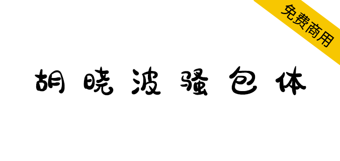 【胡晓波骚包体】永久免费商业使用