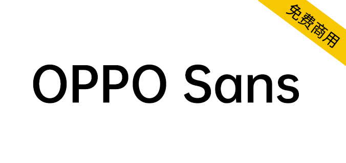 【OPPO Sans 】OPPO 全新品牌字体，免费商用