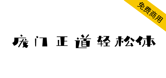 【庞门正道轻松体】2019庞门正道，全新免费商用字体