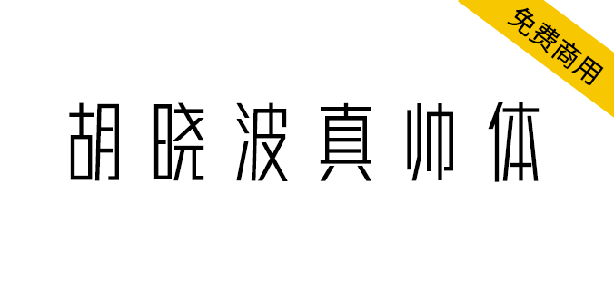 【胡晓波真帅体】永久免费商业使用