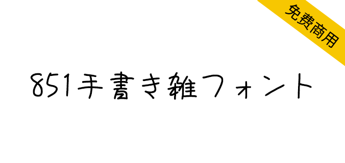 【851手书体】一款可爱的手写字体，相当有童真味