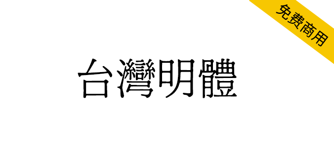 【台湾明体】一款台湾地区常见的旧字形外观的中文字体