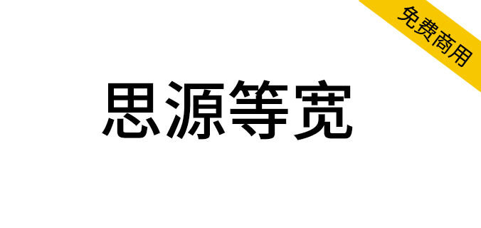 【思源等宽】与思源黑体、思源宋体一样，通过 SIL OFL 授权协议发布