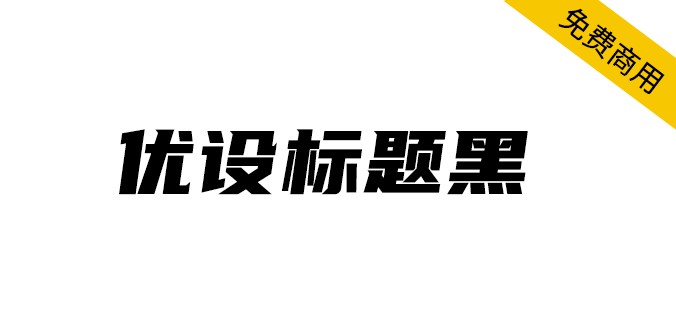 【优设标题黑】一款适用性广，速度感、力量感极强的专业美术标题字体