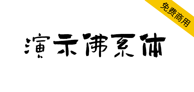 【演示佛系体】一款形散而神不散，厚重有力的独特字体