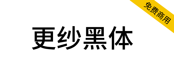 【更纱黑体】一款在100% 缩放比例下渲染效果很优秀的字体