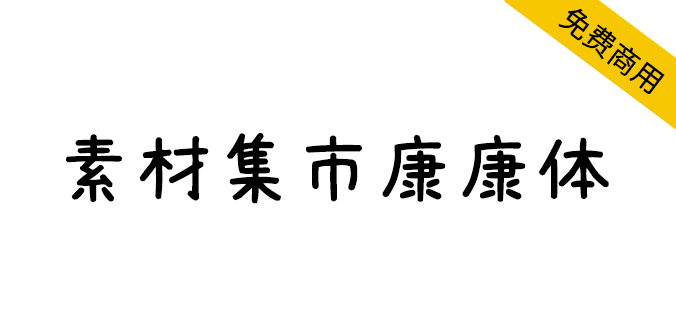 【素材集市康康体·修正版】一款萌系可爱手写风格中文字体