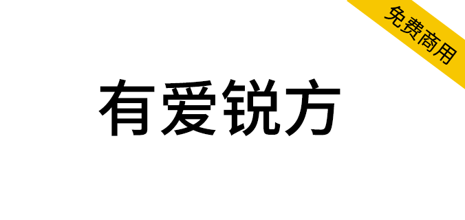 【有爱锐方】魔兽世界经典字体包，文字边缘清晰锐利