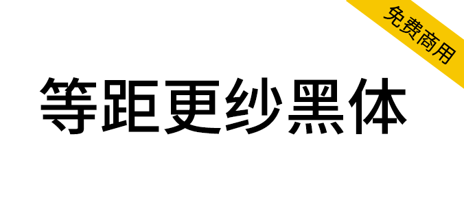 【等距更纱黑体】一款适合代码编辑、终端的优秀等宽字体