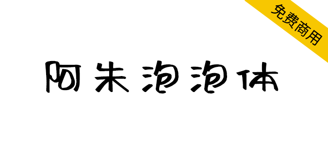 【阿朱泡泡体】一款书写笔画随意放松的字体