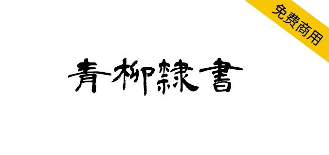 【青柳隶书】日本书法家青柳衡山老师隶书字体