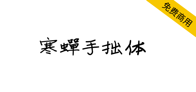 【寒蝉手拙体】发掘手写字体的手拙之美