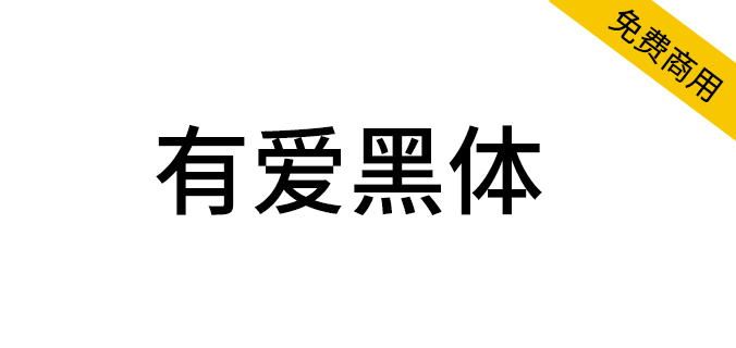 【有爱黑体】魔兽世界字体包，支持所有语言，免费商用