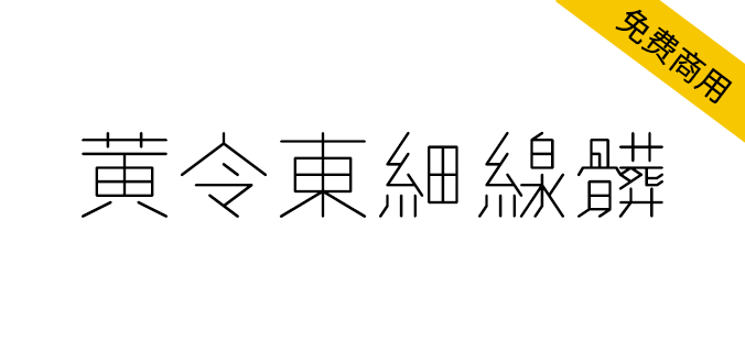 【黄令东细线体】一款用程序自动生成的繁体细线字体