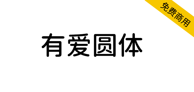 【有爱圆体】魔兽世界字体包，要爱，不要魔兽